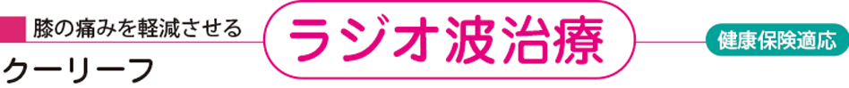 ラジオ波治療 クーリーフ