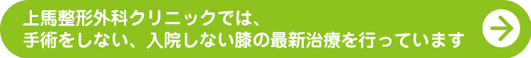上馬整形外科クリニックでは、手術をしない、入院しない膝の最新治療を行っています