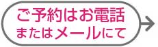ご予約はお電話またはメールで